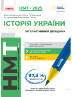 НМТ 2025. Історія України. Інтерактивний довідник