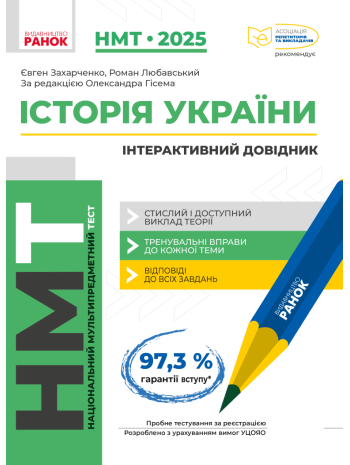 НМТ 2025. Історія України. Інтерактивний довідник книга купить