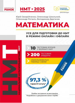 НМТ 2025. Математика. Усе для підготовки до НМТ в режимі онлайн і офлайн