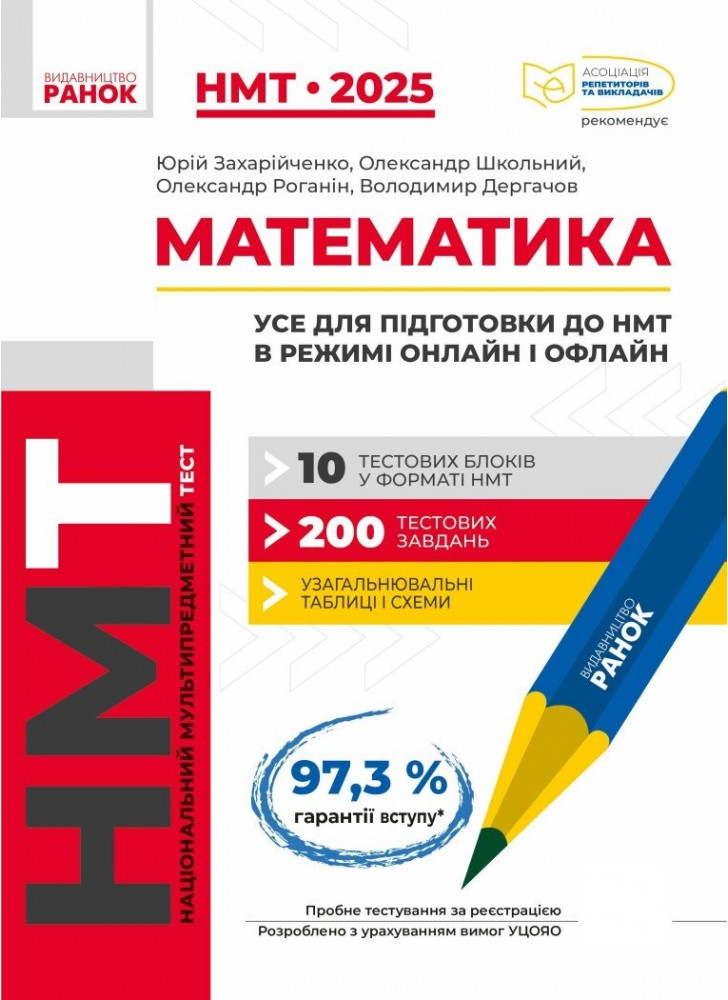 НМТ 2025. Математика. Усе для підготовки до НМТ в режимі онлайн і офлайн