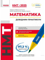 НМТ 2025. Математика. Інтерактивний довідник-практикум