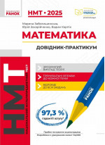 НМТ 2025. Математика. Інтерактивний довідник-практикум