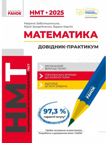 НМТ 2025. Математика. Інтерактивний довідник-практикум книга купить