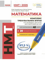 НМТ 2025. Математика. Комплекс тренувальних вправ