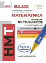 НМТ 2025. Математика. Комплекс тренувальних вправ