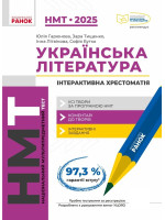 НМТ 2025. Українська література. Інтерактивна хрестоматія