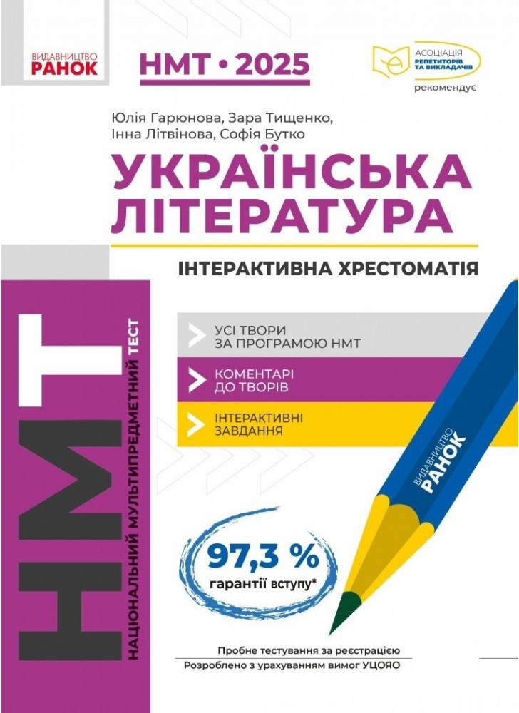 НМТ 2025. Українська література. Інтерактивна хрестоматія