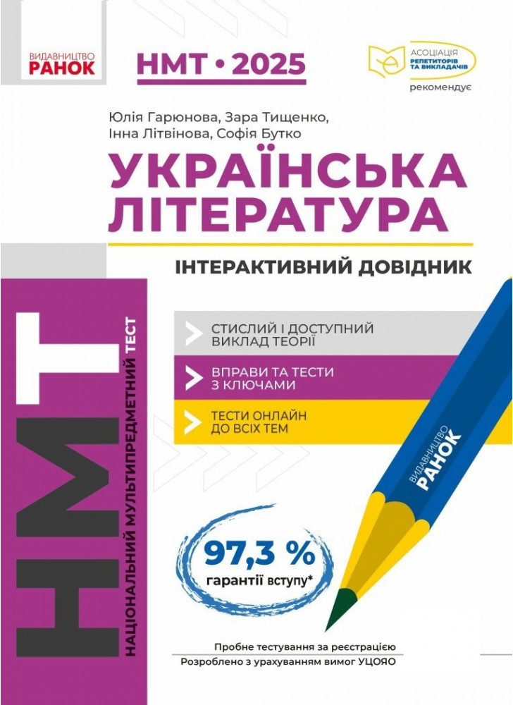 НМТ 2025. Українська література. Інтерактивний довідник