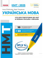 НМТ 2025. Українська мова. Усе для підготовки до НМТ в режимі онлайн і офлайн