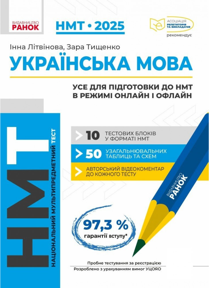 НМТ 2025. Українська мова. Усе для підготовки до НМТ в режимі онлайн і офлайн