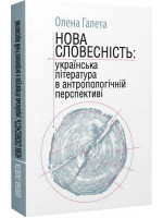 Нова словесність. Українська література в антропологічній перспективі