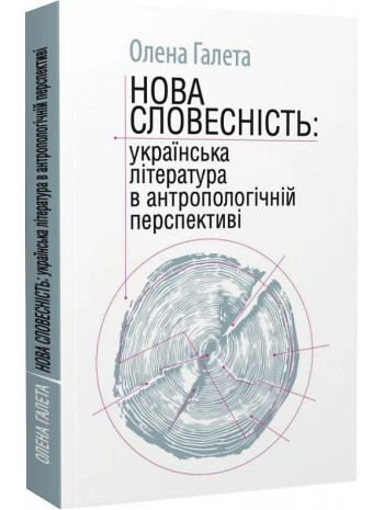 Нова словесність. Українська література в антропологічній перспективі книга купить