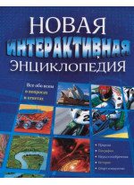 Новая интерактивная энциклопедия