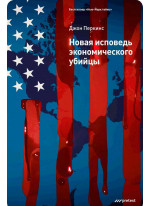 Новая исповедь экономического убийцы