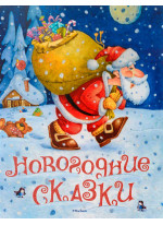 Новогодние сказки