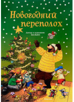 Новогодний переполох