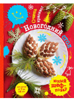 Новогодний стол. Очень красиво!