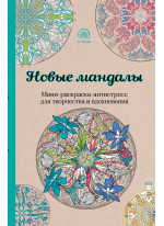 Новые мандалы. Мини-раскраска-антистресс для творчества и вдохновения