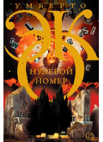 Нулевой номер