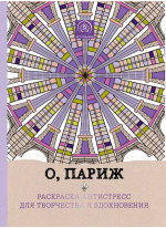 О, Париж. Раскраска-антистресс для творчества и вдохновения