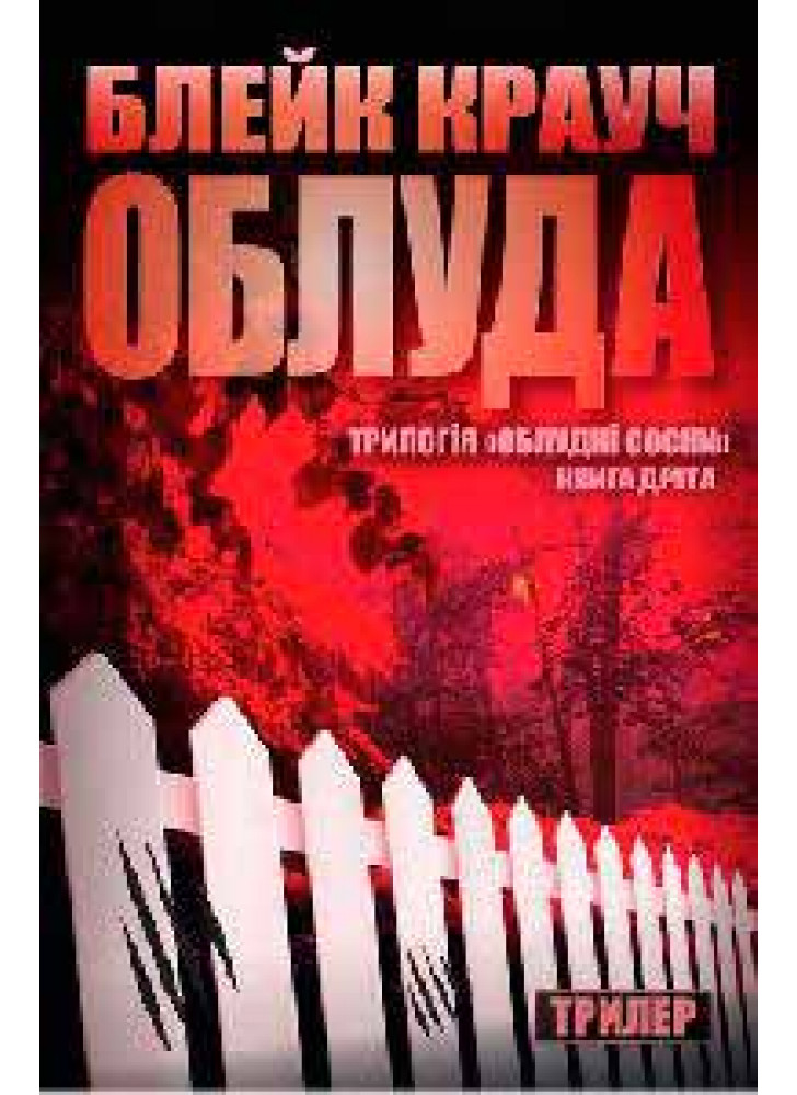 Облуда. Трилогія Сосни. Книга 2