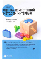 Оценка компетенций методом интервью. Универсальное руководство