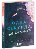 Одна секунда, щоб закохатися. Розсікаючи хвилі