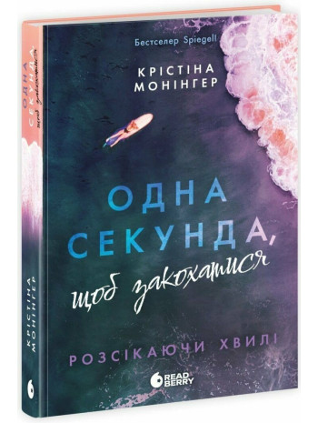 Одна секунда, щоб закохатися книга купить