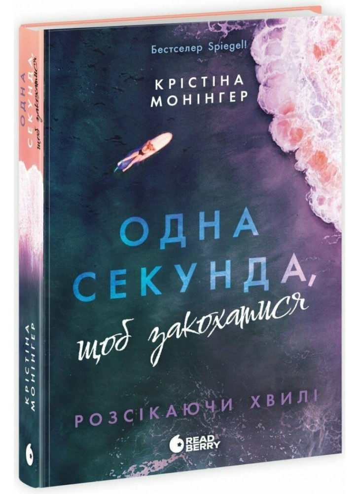 Одна секунда, щоб закохатися. Розсікаючи хвилі