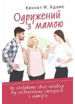 Одружений з мамою. Як позбавити свого чоловіка від співзалежних стосунків з матір'ю