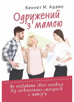 Одружений з мамою. Як позбавити свого чоловіка від співзалежних стосунків з матір'ю