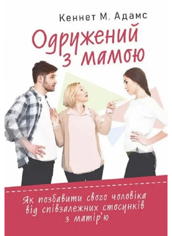Одружений з мамою. Як позбавити свого чоловіка від співзалежних стосунків з матір'ю