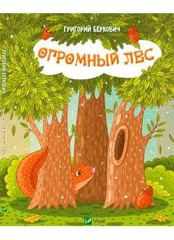 Огромный Лес