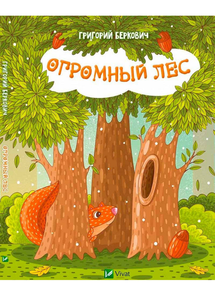 Огромный Лес