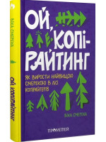 Ой, копірайтинг. Як вирости найбільшою смерекою у лісі копірайтерів