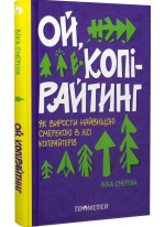 Ой, копірайтинг. Як вирости найбільшою смерекою у лісі копірайтерів