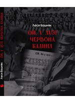 Ой, у лузі червона калина