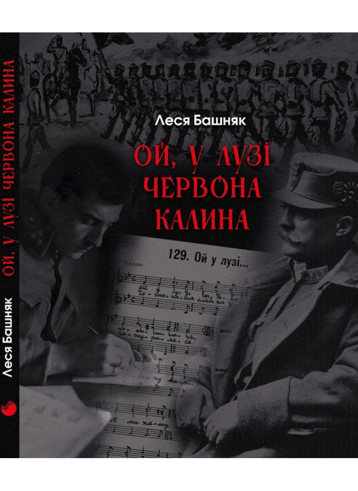 Ой, у лузі червона калина