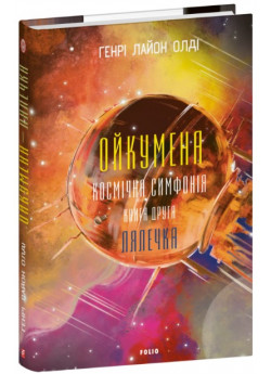 Ойкумена. Космічна симфонія. Лялечка