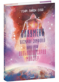 Ойкумена. Космічна симфонія. Лялькових справ майстер