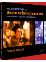 Око Кінематографіста. Об’єктив та його візуальна мова. Сила обʼєктивів і виразного кінозображення