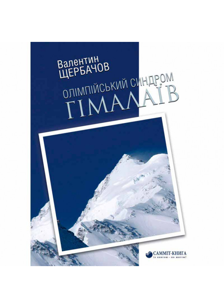 Олімпійський Синдром Гімалаїв