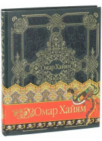 Омар Хайям. Рубаи