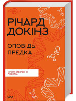 Оповідь предка. Історія створення людства