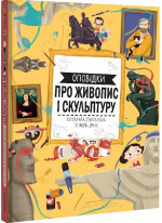 Оповідки про живопис і скульптуру