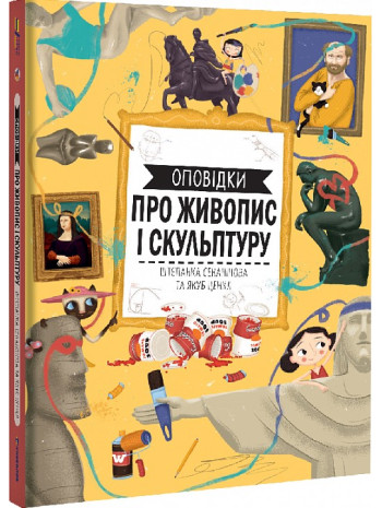 Оповідки про живопис і скульптуру книга купить