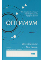 Оптимум. Як емоційний інтелект сприяє стабільній продуктивності