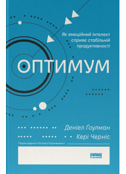 Оптимум. Як емоційний інтелект сприяє стабільній продуктивності