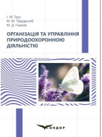 Організація та управління природоохоронною діяльністю