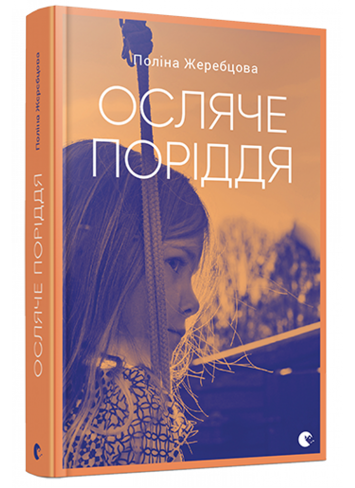 Осляче поріддя